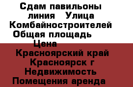 Сдам павильоны 1 линия › Улица ­ Комбайностроителей › Общая площадь ­ 18 › Цена ­ 18 000 - Красноярский край, Красноярск г. Недвижимость » Помещения аренда   